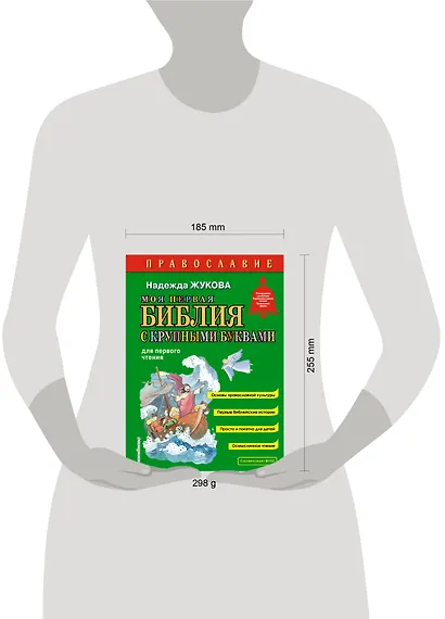 Моя первая Библия с крупными буквами для первого чтения (ил. С. Адалян) - фото 8