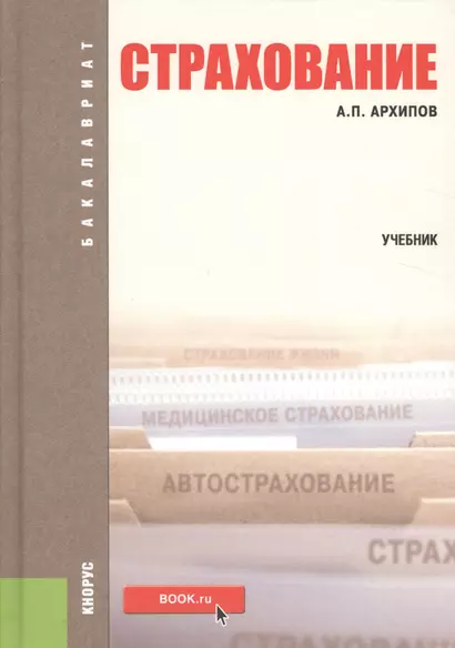 Страхование Уч. (2,3 изд.) (Бакалавриат) Архипов - фото 1