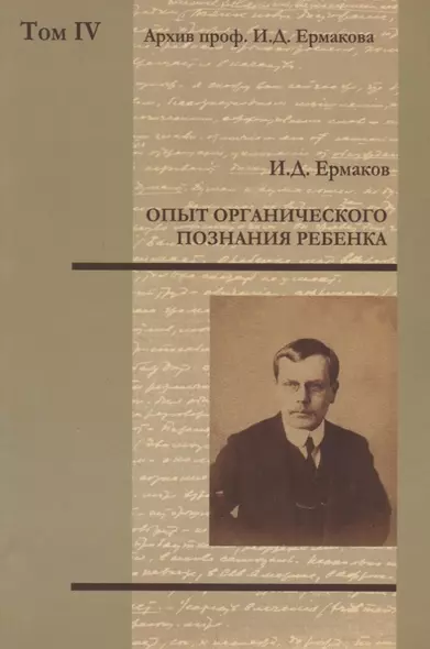 Архив проф. И.Д. Ермакова. Том IV : Опыт органического познания ребенка - фото 1