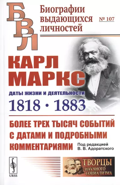 Карл Маркс. Даты жизни и деятельности (1818-1883). Более трех тысяч событий с датами и подробными комментариями - фото 1