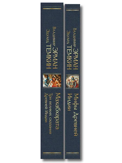Индийский набор (из 2-х книг "Махабхарата. Три великих сказания Древней Индии", "Мифы Древней Индии") - фото 8