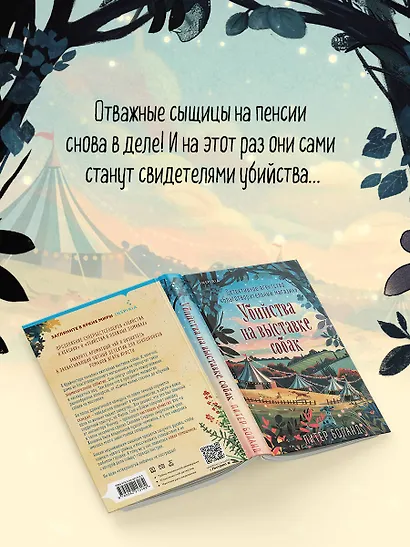 Убийства на выставке собак. Детективное агентство «Благотворительный магазин» (#3) - фото 5