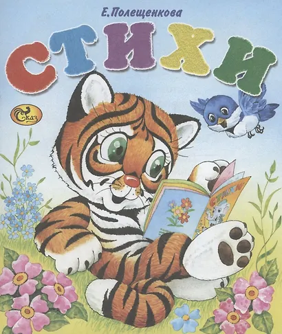 Стихи. Тигренок - фото 1