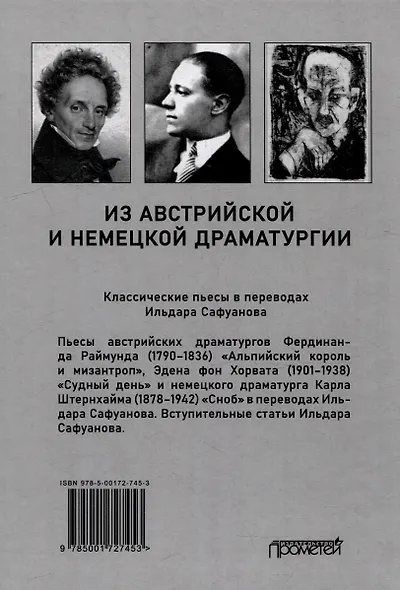 Из австрийской и немецкой драматургии: Пьесы австрийских и немецких драматургов-классиков - фото 2