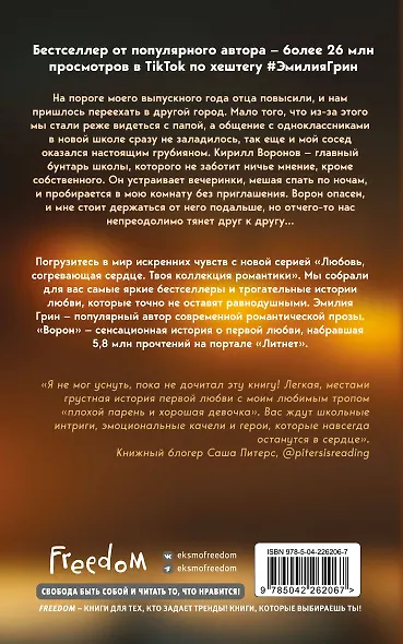 На крыльях любви. Ворон - фото 2