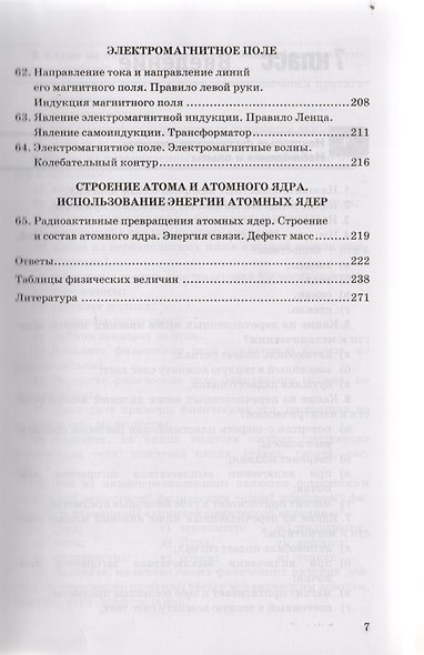 Сборник задач по физике: 7-9 кл.: к учебникам А.В. Перышкина "Физика. 7 класс", "Физика. 8 класс", "Физика. 9 класс" / 11-е изд., перераб. и доп. - фото 6