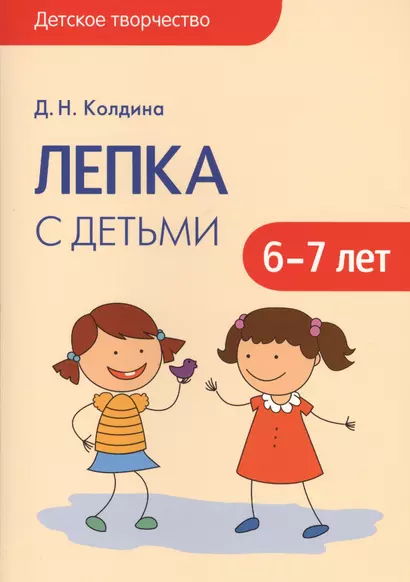 Детское творчество. Лепка с детьми 6-7 лет - фото 1