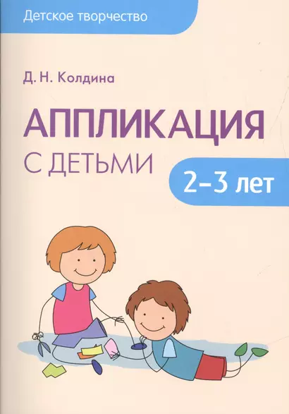 Детское творчество. Аппликация с детьми 2-3 лет - фото 1