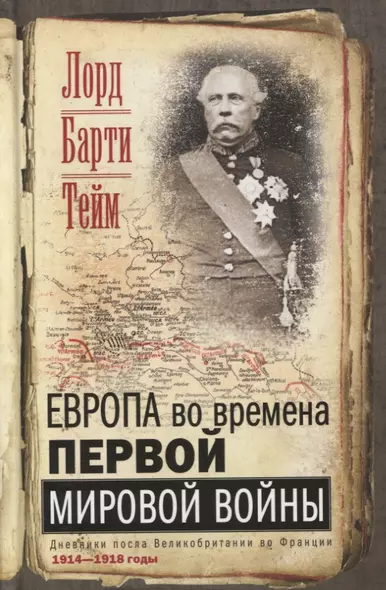 Европа во времена Первой мировой войны. Дневники посла Великобритании во Франции. 1914-1918 годы - фото 1