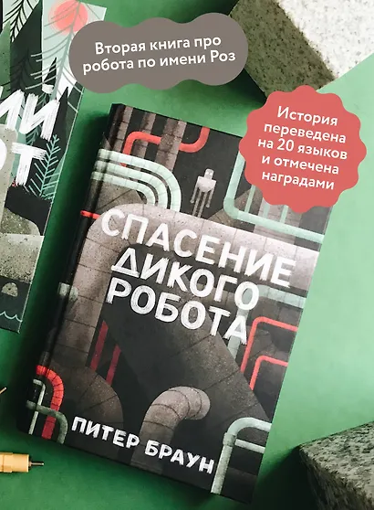 Спасение дикого робота - фото 5