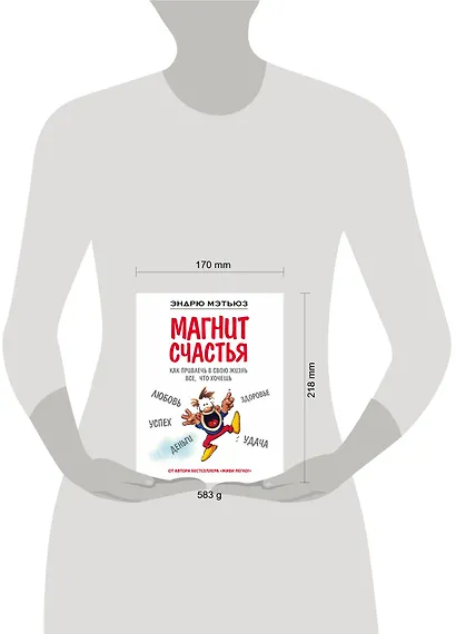 Магнит счастья. Как привлечь в свою жизнь все, что хочешь - фото 4