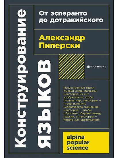 Конструирование языков: От эсперанто до дотракийского - фото 1
