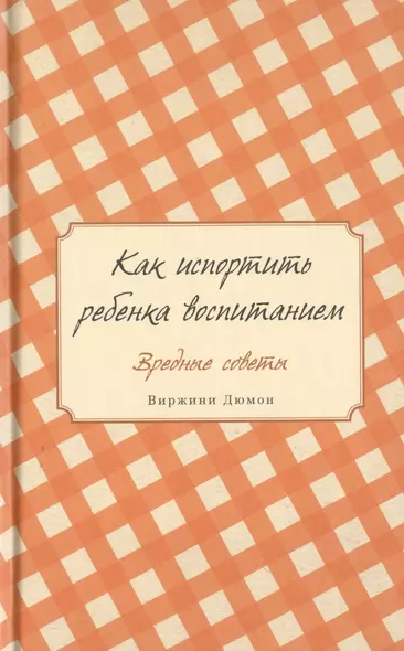 Как испортить ребенка воспитанием. Вредные советы - фото 1