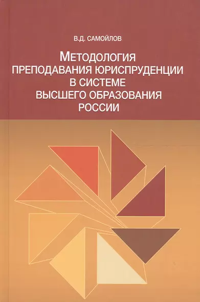 Методол. препод. юриспруденции в сист. высшего образов. России Моногр. (Самойлов) - фото 1