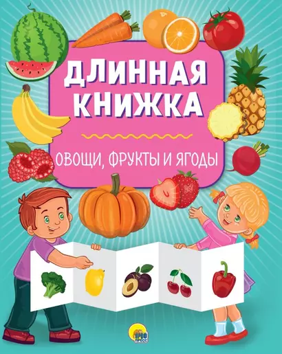 Длинная книжка. Овощи, фрукты и ягоды - фото 1