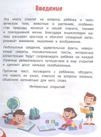 Моя первая книга открытий: для детей от 4-х лет - фото 3