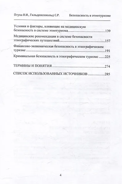 Безопасность в этнотуризме - фото 4