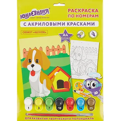 Раскраска по номерам А4,  ЮНЛАНДИЯ "Щенок", с акриловыми красками, на картоне, кисть, 661590 - фото 2