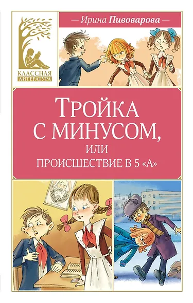 Тройка с минусом, или происшествие в 5 «А» - фото 1