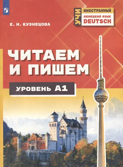Немецкий язык. Читаем и пишем. А1. Учебное пособие для изучающих немецкий язык на начальном уровне - фото 1