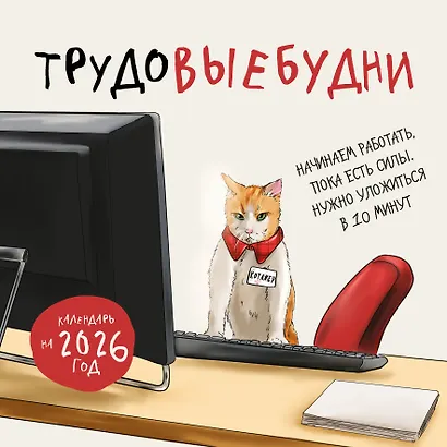 Трудовыебудни. Календарь настенный на 2026 год (300х300) - фото 1