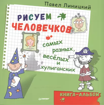 Рисуем человечков — самых разных, весёлых и хулиганских. Книга-альбом - фото 1