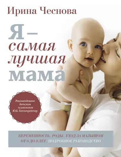 Я - самая лучшая мама. Беременность, роды, уход за малышом от 0 до 3 лет. Подробное руководство - фото 1