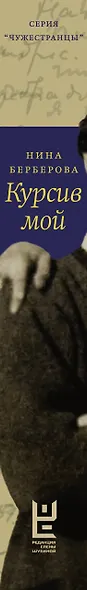 Курсив мой - фото 10