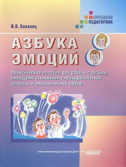 Азбука эмоций: Практическое пособие для работы с детьми, имеющими отклонения в психофизическом развитии и эмоциональной сфере - фото 1