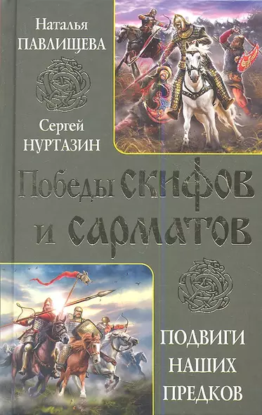 Победы скифов и сарматов. Подвиги наших предков - фото 1