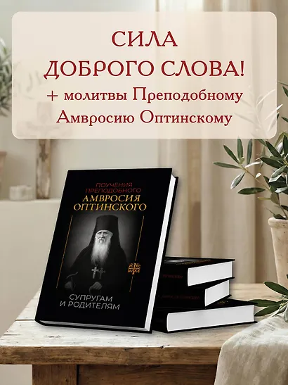 Поучения преподобного Амвросия Оптинского. Супругам и родителям - фото 6