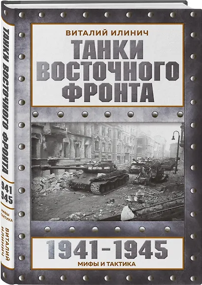 Танки Восточного фронта 1941-1945. Мифы и тактика - фото 3
