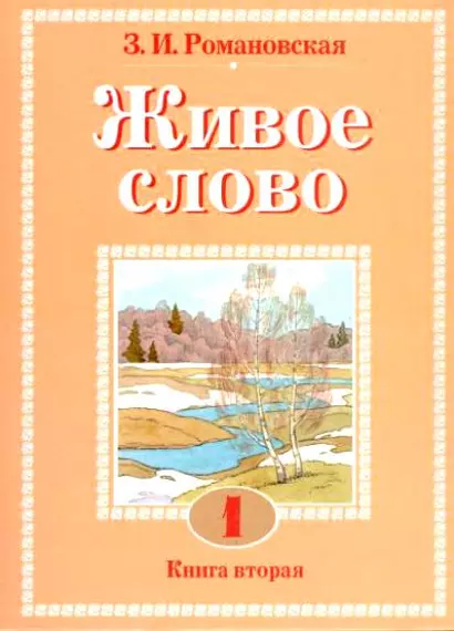 Живое слово: Учебник по чтению для 1 класса. Книга 1. Романовская З. (Аст) - фото 1