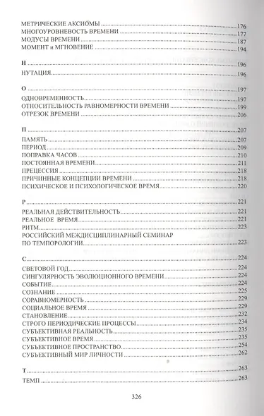 Время как объективно-субъективный феномен: Словарь - фото 4