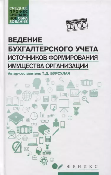 Ведение бухгалтер.учета источников формирования - фото 1