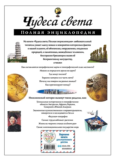 Чудеса света. Полная энциклопедия - фото 2