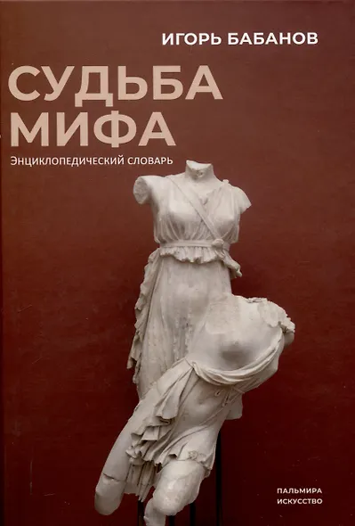 Судьба Мифа. Энциклопедический словарь - фото 1