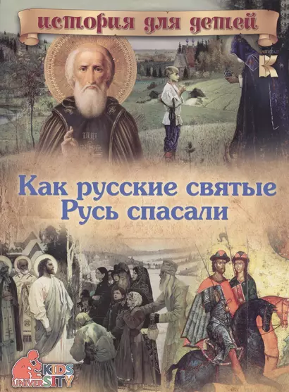 Как русские святые Русь спасали (мИстДД) Владимиров - фото 1