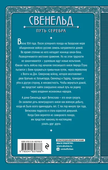 Свенельд. Путь серебра - фото 2