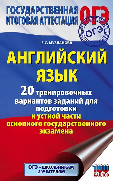 Английский язык. 20 тренировочных вариантов заданий для подготовки к устной части основного государственного экзамена - фото 1