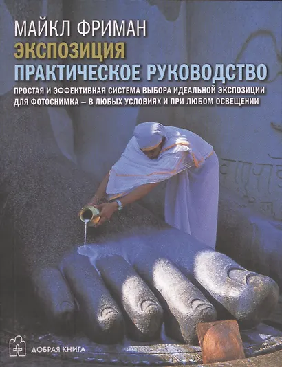 Цифровая фотография. Базовый курс: Экспозиция. Практическое руководство (комплект из 5 книг) - фото 1