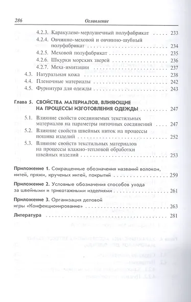 Конфекционирование материалов для одежды. Учебное пособие - фото 4