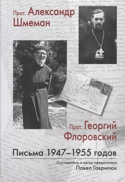 Прот. Александр Шмеман. Прот. Георгий Флоровский: Письма 1947-1955 годов - фото 1