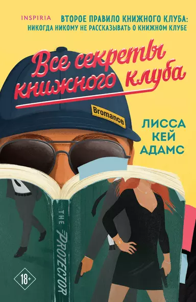 Все секреты книжного клуба - фото 1