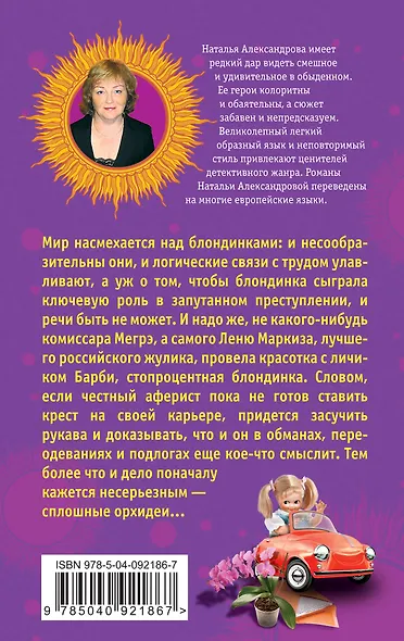 Барби Мценского уезда, или Криминал в цветочек - фото 2
