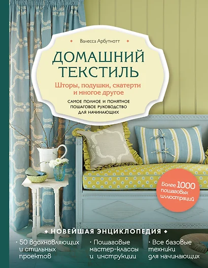 Домашний текстиль. Шторы, подушки, скатерти и многое другое. Самое полное и понятное пошаговое руководство для начинающих - фото 1