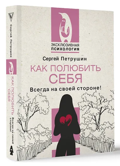 Как полюбить себя. Всегда на своей стороне! - фото 3