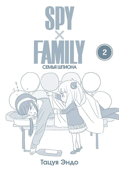 Семья шпиона. Том 2 (Spy x Family). Манга - фото 2