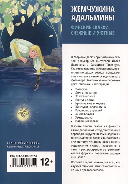Жемчужина Адальмины. Финские сказки, снежные и уютные - фото 2