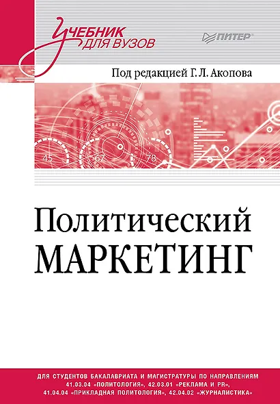 Политический маркетинг. Учебник для вузов - фото 1